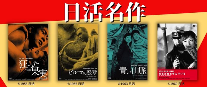 日活名作