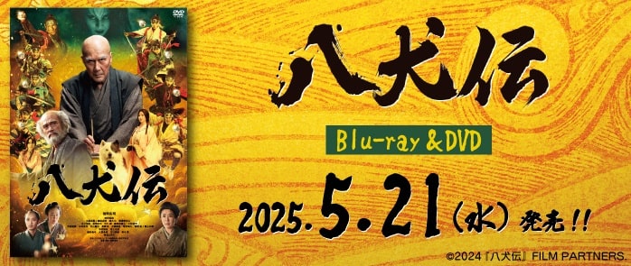 八犬伝0