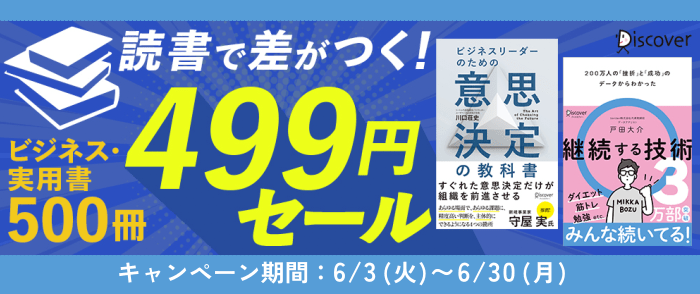 ディスカヴァー・トゥエンティワン_読書で差がつく！ビジネス・実用書500冊499円セール