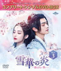 雪華の炎～揺るぎない誓い～　ＢＯＸ３＜コンプリート・シンプルＤＶＤ‐ＢＯＸ５，５００円シリーズ＞【期間限定生産】