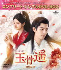 玉骨遥（ぎょっこつよう）ＢＯＸ３＜コンプリート・シンプルＤＶＤ‐ＢＯＸ５，５００円シリーズ＞【期間限定生産】