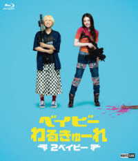 ベイビーわるきゅーれ　２ベイビー　豪華版 Ｂｌｕ－ｒａｙ　Ｄｉｓｃ