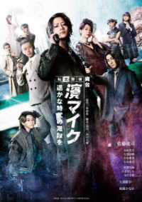 舞台『私立探偵　濱マイク－遥かな時代の階段を－』Ｂｌｕ－ｒａｙ Ｂｌｕ－ｒａｙ　Ｄｉｓｃ