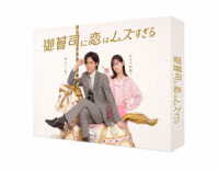 御曹司に恋はムズすぎる　Ｂｌｕ－ｒａｙ　ＢＯＸ Ｂｌｕ－ｒａｙ　Ｄｉｓｃ