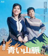 吉永小百合　日活デビュー６５周年記念ブルーレイ＆ＤＶＤシリーズ『青春と純愛』青い山脈 Ｂｌｕ－ｒａｙ　Ｄｉｓｃ