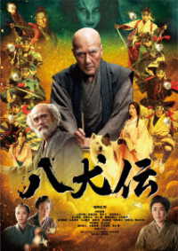 八犬伝　Ｂｌｕ－ｒａｙ豪華版 Ｂｌｕ－ｒａｙ　Ｄｉｓｃ