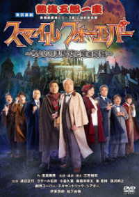 熱海五郎一座　新橋演舞場シリーズ第１０回記念公演「スマイル　フォーエバー　～ちょいワル淑女と愛の魔法～」ＤＶＤ