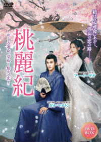桃麗紀～めぐる運命、芽吹く悠久の恋～