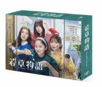 若草物語―恋する姉妹と恋せぬ私―　ＤＶＤ－ＢＯＸ