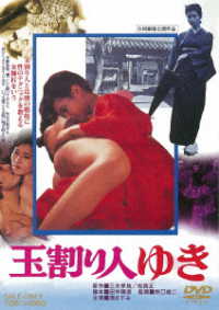 玉割り人ゆき　スペシャルプライス