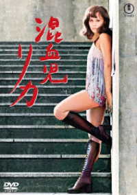 混血児リカ＜東宝ＤＶＤ名作セレクション＞