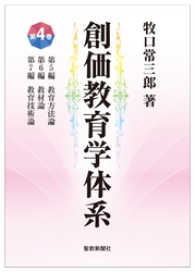 創価教育学体系 4
