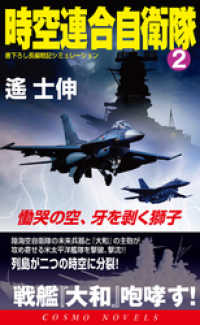 時空連合自衛隊（2）慟哭の空、牙を剥く獅子 コスモノベルズ