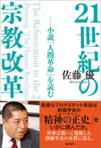 21世紀の宗教改革――小説『人間革命』を読む