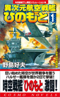 異次元航空戦艦「ひのもと」（1）撃滅！！ハルゼーの第16任務部隊 コスモノベルズ