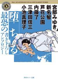 堕ちる　最恐の書き下ろしアンソロジー 角川ホラー文庫
