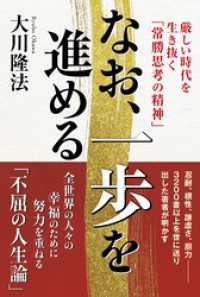 なお、一歩を進める ―厳しい時代を生き抜く「常勝思考の精神」―