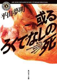 或るろくでなしの死 角川ホラー文庫