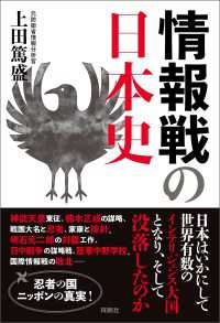情報戦の日本史 扶桑社ＢＯＯＫＳ