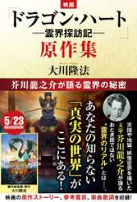 映画「ドラゴン・ハート―霊界探訪記―」原作集 ―芥川龍之介が語る霊界の秘密―