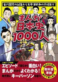 まんが日本史1000人 - 古代国家の誕生から太平洋戦争の終結まで