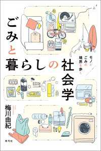 ごみと暮らしの社会学 - モノとごみの境界を歩く