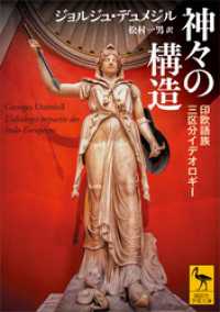 神々の構造　印欧語族三区分イデオロギー 講談社学術文庫