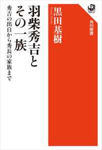 羽柴秀吉とその一族　秀吉の出自から秀長の家族まで 角川選書