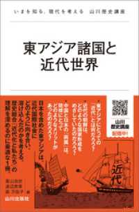 東アジア諸国と近代世界