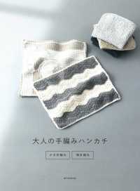 大人の手編みハンカチ - かぎ針編み・棒針編み
