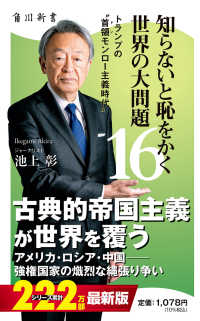 知らないと恥をかく世界の大問題 〈１６〉 トランプの“首領モンロー主義時代” 角川新書
