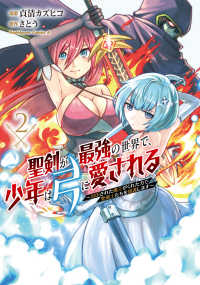 Ｋａｄｏｋａｗａ　Ｃｏｍｉｃｓ　Ａ<br> 聖剣が最強の世界で、少年は弓に愛される 〈２〉 - 封印された魔王がくれた力で聖剣士たちを援護します