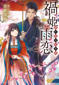 文庫<br> 禍姫の雨恋　唐陀国後宮異聞