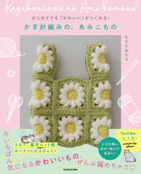 かぎ針編みの、あみこもの - はじめてでも「かわいい」がつくれる！