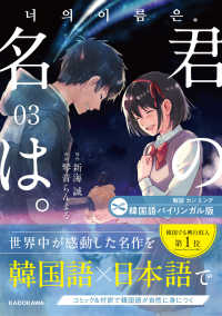 韓国語バイリンガル版　君の名は。 〈０３〉