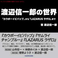 渡辺信一郎の世界　『カウボーイビバップ』から『ＬＡＺＡＲＵＳ　ラザロ』まで