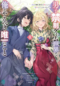 MF文庫J<br> 男子禁制ゲーム世界で俺がやるべき唯一のこと８ 百合の間に挟まる男として転生してしまいました 8