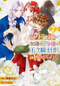 ＦＬＯＳ　ＣＯＭＩＣ<br> ゴリラの神から加護された令嬢は王立騎士団で可愛がられる　７ 7