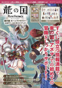 龍の国ルーンファクトリー公式ワールドガイドブック カドカワゲームムック