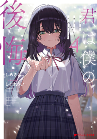 君は僕の後悔 4 ダッシュエックス文庫