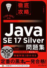 徹底攻略Ｊａｖａ　ＳＥ　１７　Ｓｉｌｖｅｒ問題集 - ［１Ｚ０－８２５］対応