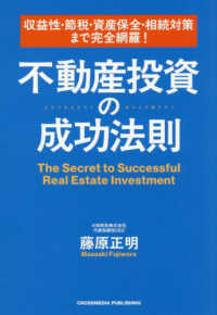 収益性・節税・資産保全・相続対策まで完全網羅！　不動産投資の成功法則
