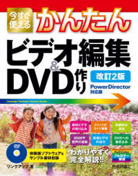 今すぐ使えるかんたんビデオ編集＆ＤＶＤ作り - Ｐｏｗｅｒ　Ｄｉｒｅｃｔｏｒ対応版 （改訂２版）