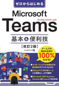 ゼロからはじめるＭｉｃｒｏｓｏｆｔ　Ｔｅａｍｓ基本＆便利技 （改訂２版）