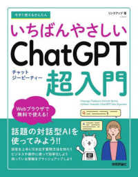 今すぐ使えるかんたんいちばんやさしいＣｈａｔＧＰＴ超入門