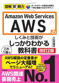 Ａｍａｚｏｎ　Ｗｅｂ　Ｓｅｒｖｉｃｅｓ　ＡＷＳのしくみと技術がこれ１冊でしっかり 図解即戦力 （改訂２版）