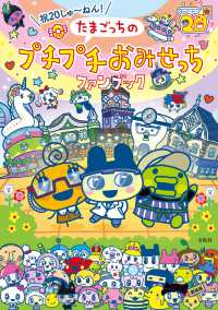 祝２０しゅ～ねん！　たまごっちのプチプチおみせっちファンブック