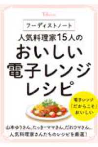 フーディストノート　人気料理家１５人のおいしい電子レンジレシピ ＴＪ　ＭＯＯＫ
