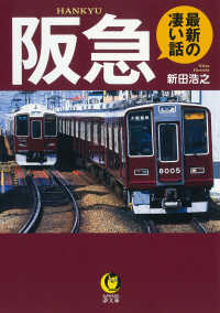阪急　最新の凄い話 ＫＡＷＡＤＥ夢文庫