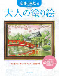 大人の塗り絵　京都の風景編 大人の塗り絵